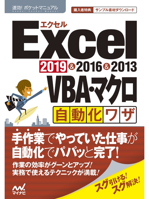 ポケットマニュアル編集部作の速効!ポケットマニュアルExcel VBA・マクロ自動化ワザ 2019 & 2016 & 2013の作品詳細 - 貸出可能